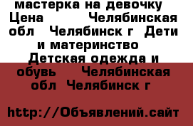 мастерка на девочку › Цена ­ 150 - Челябинская обл., Челябинск г. Дети и материнство » Детская одежда и обувь   . Челябинская обл.,Челябинск г.